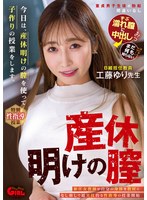 今日は、産休明けの膣を使って子作りの授業をします。工藤ゆり