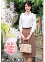 初撮り人妻ドキュメント 神代えりさ