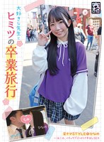 完ナマSTYLE@ひなの 大好きな先生とヒミツの卒業旅行 一泊二日、イチャラブぶっかけ中出しSEX 南日菜乃