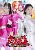 惑星戦隊アースマン 後編 目黒ひな実 前乃菜々