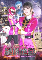 ヒロイン絶頂地獄 〜星海戦隊カイザーファイブ 狙われたカイザーピンク〜 泉りおん 宇流木さらら