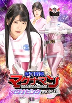 磁力戦隊マグナマン マグナピンクnaniwa 〜なにわのピンク連続アクメ地獄〜 美木ひなの