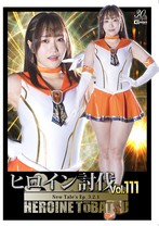 ヒロイン討伐 Vol.111 New Tale’s Ep_3.2.1 わか菜ほの
