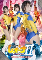 太陽の戦士レオーナ SEASON 宇宙超人武道会【後編】 大川成美 小山千智 宮越虹海