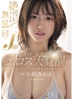 絶頂無限回 Jcup女子大生のエロス大覚醒 はじめていっぱい潮吹いちゃった 小鈴みかん