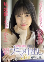 「お父さんお母さん、私、妊娠しちゃうかも」本物お嬢様の危険日に初ナマ中出し3本番SPECIAL 池上乙葉