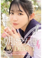 青春ウォーター朝ドラ女優みたいな美少女AV DEBUT 大人しい小動物みたいな可愛い声でキャンキャン喘ぎチ〇ポアクメ 白百合みなみ