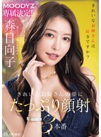 MOODYZ専属決定!きれいなお姉さんの顔にたっぷり顔射3本番 森日向子