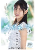 私、AVで処女喪失します! 男性経験0人の元アイドルが決意の処女喪失 透明感抜群の美少女・処女喪失ドキュメント 侑李あいみ