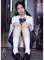 [無垢]新人AVデビュー あい