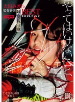 「やってはいけないこと、エロいこと。」アンモラルポルノ劇場全集2 バチボコる・マゾボール・売春どっぐ・奴●宣言・通電・下水管 太田みぎわ監督厳選 超・閲覧注意BESTエロセレクション<未公開映像収録・240分永久保存版>