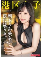 港区女子 PREMIUM vol.13