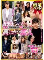 ガチナンパ!厳選ベスト! エロ&顔面偏差値70オーバーの高シコリティ素人