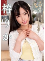 まるっと!椿りか