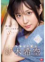 快感。ぜんぶ初体験3SEX ダイヤモンド新人 新木希空