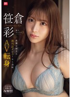 新人NO.1 STYLE 美麗お姉さん週刊誌デビューから急転、AV転身 笹倉彩