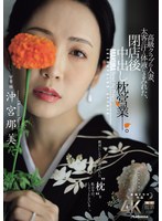 高級クラブの人妻、太客の汗と体液にまみれた、閉店後中出し枕営業―。 沖宮那美