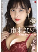 市来まひろ マドンナ専属 The First Anniversary 8時間 〜美少女から色気溢れる大人のオンナへ成長を遂げる13本番SPECIAL〜