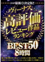 これが最新決定版!!ヴィーナス高評価レビュー作品ランキングBEST50 8時間