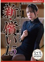 新・償い15 夫を許してもらうために身を捧げた妻 一条みお
