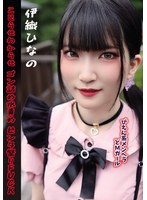 ぴえん系メンヘラどMガール こじらせわからせゴン詰め水責めビンタ祭りFUCK 伊織ひなの