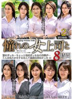 憧れの女上司と よりぬきスーパーベスト8時間(MGHT-355)