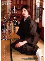 未亡人になった…すれちがいの幼馴染と8年ぶりの再会 九十九メイ