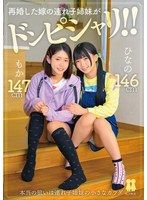 再婚した嫁の連れ子姉妹がドンピシャリ!! ひなの もか