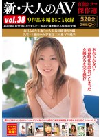 新・大人のAV 官能ドラマ傑作選vol.38 9作品本編まるごと収録