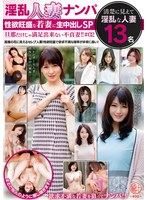 淫乱人妻ナンパ 性欲旺盛な若妻に生中出しSP 旦那だけじゃ満足出来ない不貞妻!!#02