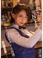 地方のバーで出会った色気ダダ洩れバーテンダーの超絶舌先テクでゾクゾクする快感に我慢ならず妻子を忘れて完堕ち中出しSEX。 夏目響