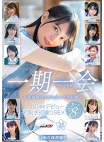 一期一会 〜青春時代と共に歩んだ9年間〜 10名のデビュー初脱ぎ初撮りSEX 2枚組8時間【永久保存版】