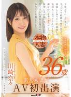帰宅が遅いのは残業のせい…だけじゃないかも 川崎奈々 36歳 素人人妻がAV初出演