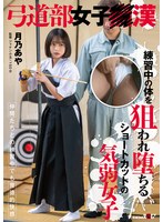 弓道部女子○漢 月乃あや 練習中の体を狙われ堕ちるショートカットの気弱女子