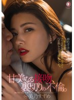 『甘美なる接吻、裏切りの不倫。』婚約者の浮気を知って、性に奔放になってイケてる社長と濃密KISSしてハメを外して日常は壊れていった。 美乃すずめ