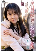 平日昼顔妻の羞恥セックス 祈山愛