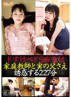 ドすけべドS痴女は家庭教師と実の父さえ誘惑する227分 / 姫川ゆうな
