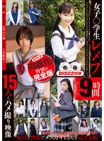 女子○学生レ〆プ9時間 15人とのハメ撮り映像