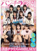 パンチラハーレム学園 男は僕1人!?クラスの女子全員と誘惑チラリズム中出しSEX!
