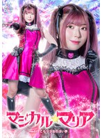 マジカル☆マリア 引きこもり少女の淡い夢 百咲みいろ