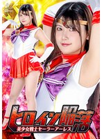 ヒロイン陥落 美少女戦士セーラーアーレス 有加里ののか