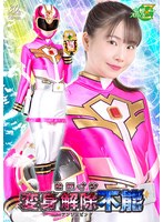 ヒロイン変身解除不能 アンジェピンク 藤田ゆず