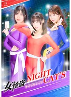 女怪盗NIGHT CAT’S