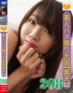 素人ハメ撮り天国 すってん 208