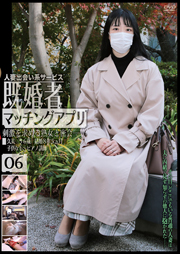 人妻出会い系サービス 既婚者マッチングアプリ 06 刺激を求める熟女と密会――。