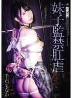 妹子監禁肛虐 千石もなか