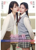 先生と私 〜レオタード女生徒と体育倉庫でレズレッスン〜