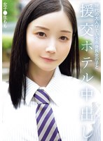 現代の大人びている高身長女の子と援交ホテル中出し 女子●生もも