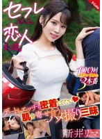 セフレ以上、恋人未満。デートもエッチも密着してたい 肌を寄せ合うハメ撮り三昧 新井リマ