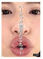 バーチャル濃厚たこちゅ〜